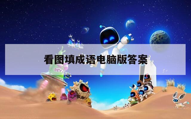 看图填成语电脑版答案