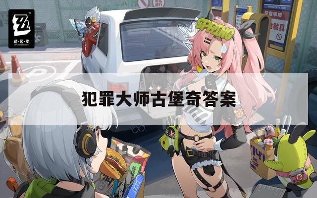犯罪大师古堡奇答案