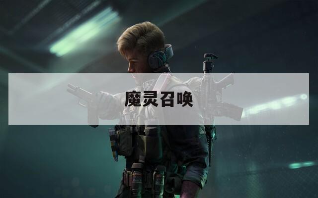 魔灵召唤
