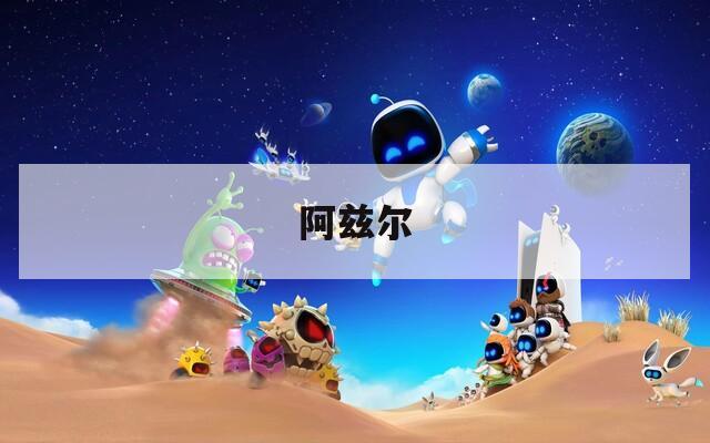 阿兹尔