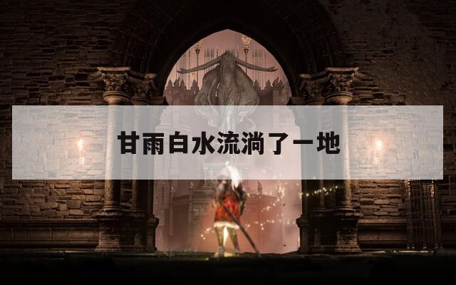 甘雨白水流淌了一地
