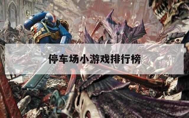 停车场小游戏排行榜