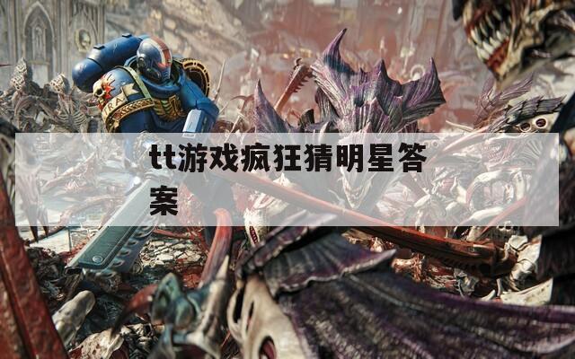 tt游戏疯狂猜明星答案