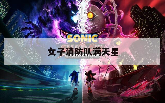 女子消防队满天星
