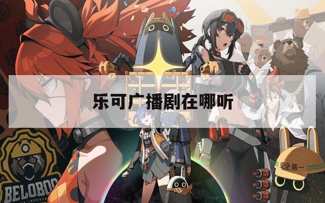 乐可广播剧在哪听