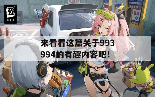 来看看这篇关于993994的有趣内容吧！