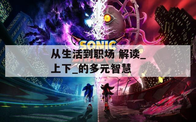 从生活到职场 解读_上下_的多元智慧