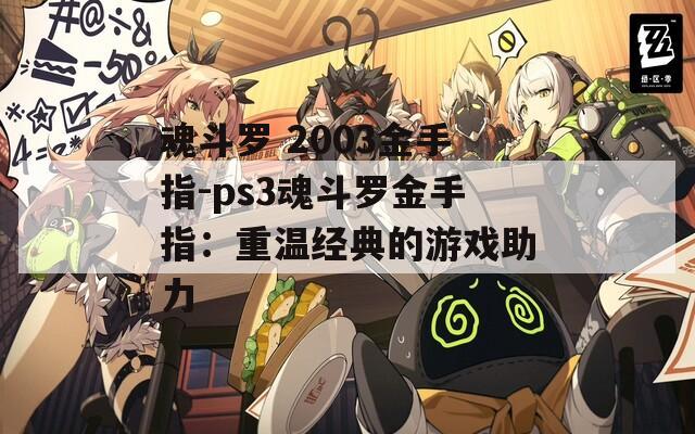 魂斗罗 2003金手指-ps3魂斗罗金手指：重温经典的游戏助力