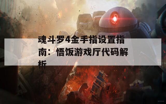 魂斗罗4金手指设置指南：悟饭游戏厅代码解析