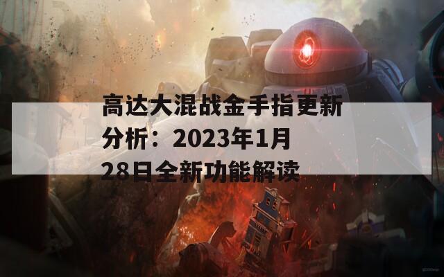 高达大混战金手指更新分析：2023年1月28日全新功能解读