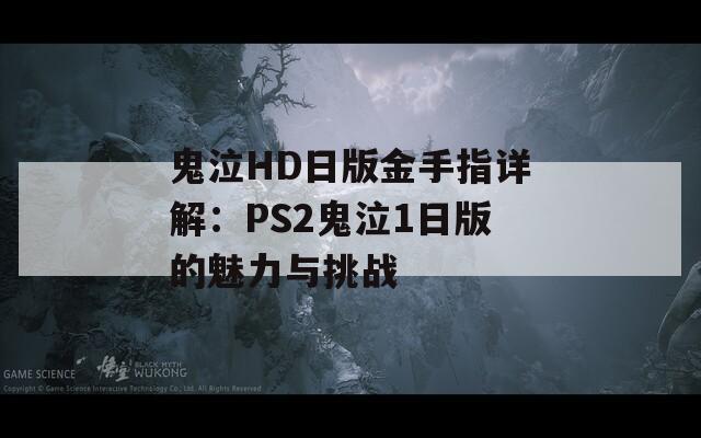 鬼泣HD日版金手指详解：PS2鬼泣1日版的魅力与挑战