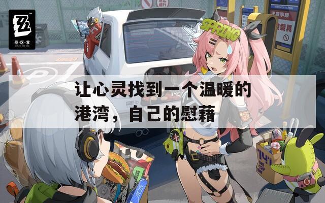 让心灵找到一个温暖的港湾，自己的慰藉