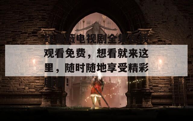 红蔷薇电视剧全集在线观看免费，想看就来这里，随时随地享受精彩剧情！
