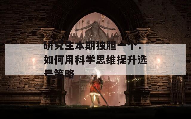 研究生本期独胆一个：如何用科学思维提升选号策略