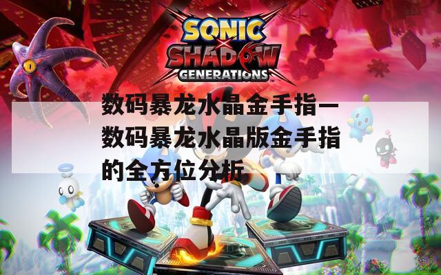 数码暴龙水晶金手指—数码暴龙水晶版金手指的全方位分析