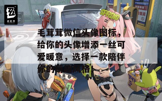 毛茸茸微信头像图标，给你的头像增添一丝可爱暖意，选择一款陪伴你的萌趣风格！