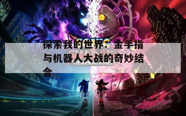 探索我的世界：金手指与机器人大战的奇妙结合