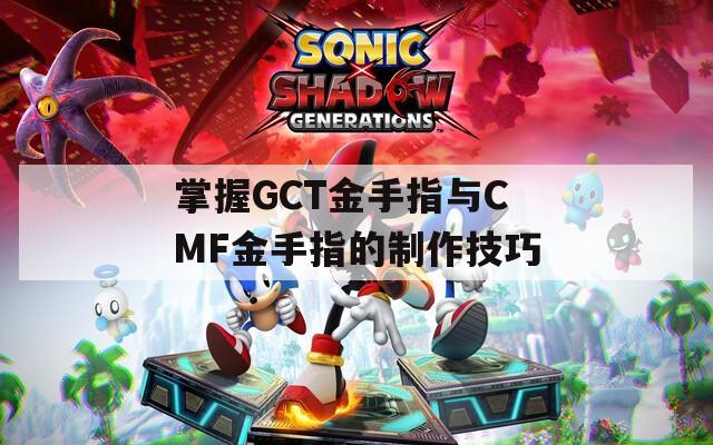 掌握GCT金手指与CMF金手指的制作技巧