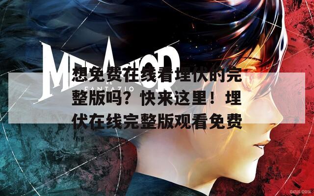 想免费在线看埋伏的完整版吗？快来这里！埋伏在线完整版观看免费