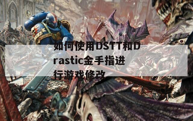 如何使用DSTT和Drastic金手指进行游戏修改