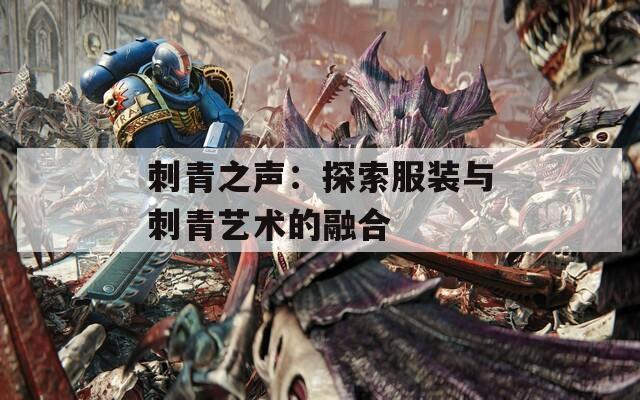 刺青之声：探索服装与刺青艺术的融合