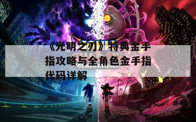《光明之刃》特典金手指攻略与全角色金手指代码详解