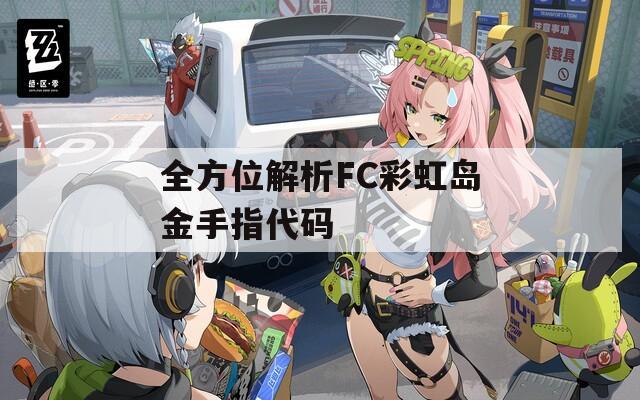 全方位解析FC彩虹岛金手指代码