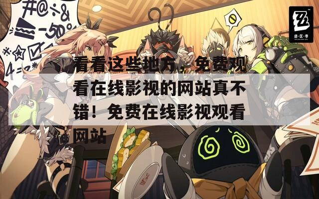 看看这些地方，免费观看在线影视的网站真不错！免费在线影视观看网站