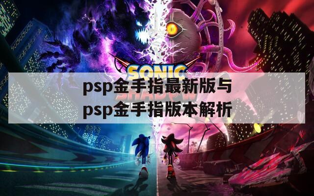 psp金手指最新版与psp金手指版本解析