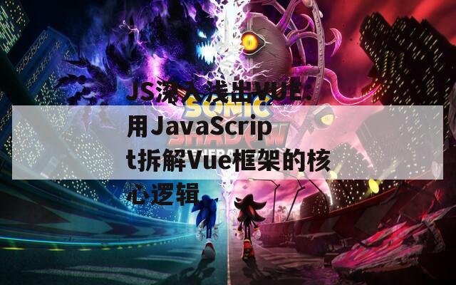 JS深入浅出VUE：用JavaScript拆解Vue框架的核心逻辑