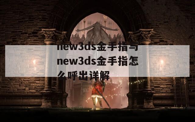 new3ds金手指与new3ds金手指怎么呼出详解