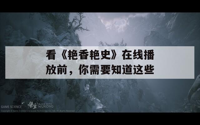看《艳香艳史》在线播放前，你需要知道这些