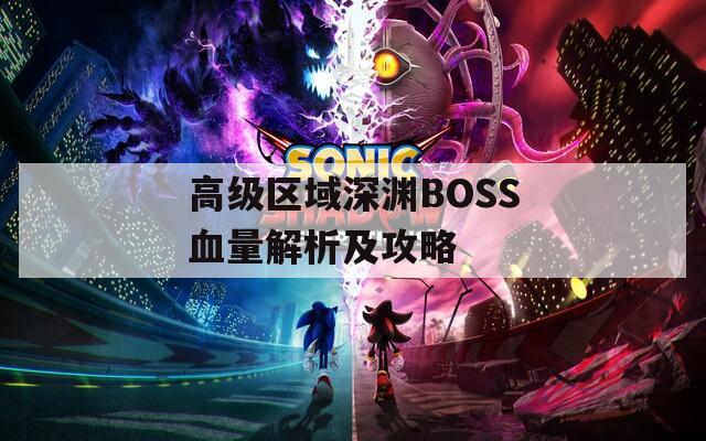 高级区域深渊BOSS血量解析及攻略