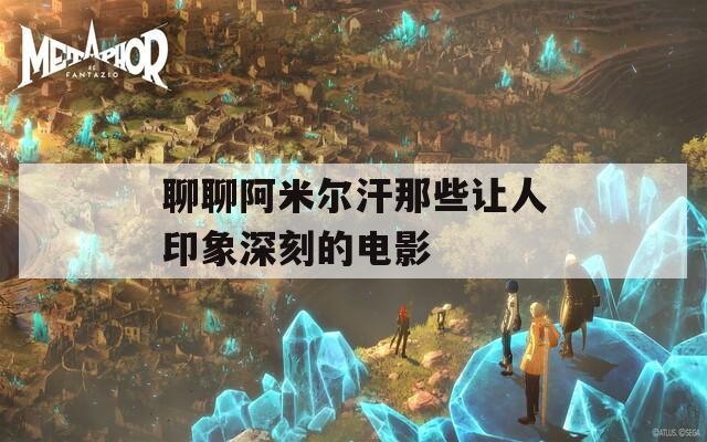 聊聊阿米尔汗那些让人印象深刻的电影