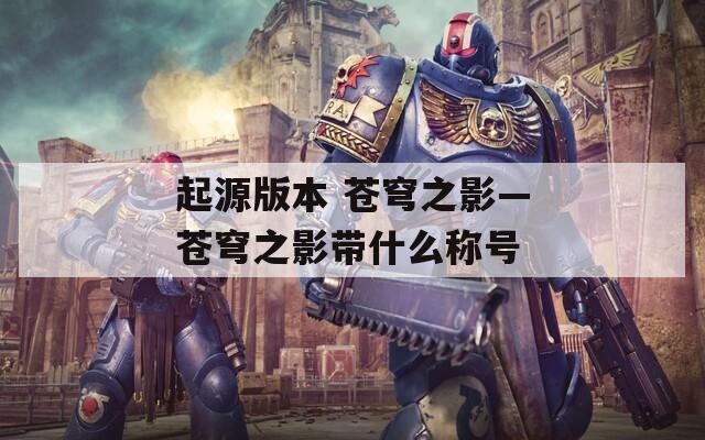 起源版本 苍穹之影—苍穹之影带什么称号