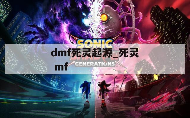 dmf死灵起源_死灵 mf