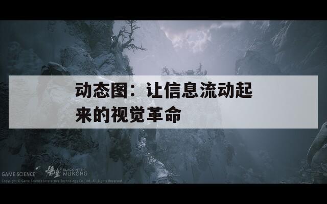 动态图：让信息流动起来的视觉革命