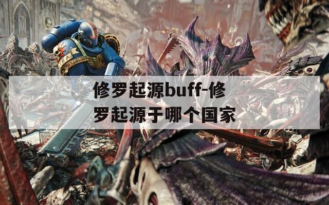 修罗起源buff-修罗起源于哪个国家