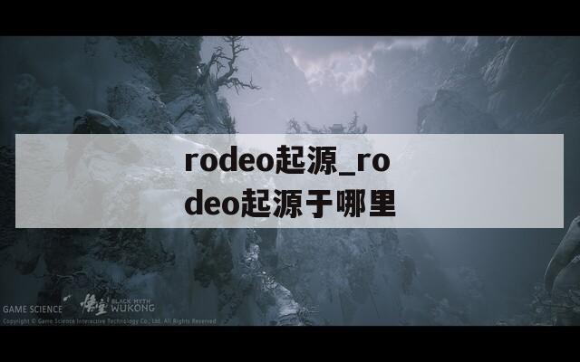 rodeo起源_rodeo起源于哪里