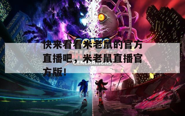 快来看看米老鼠的官方直播吧，米老鼠直播官方版！