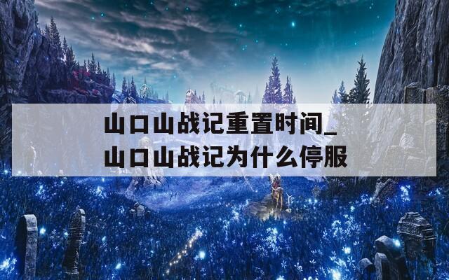 山口山战记重置时间_山口山战记为什么停服
