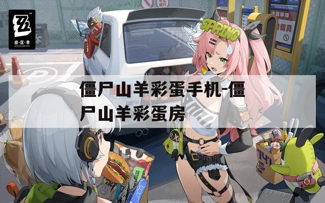 僵尸山羊彩蛋手机-僵尸山羊彩蛋房
