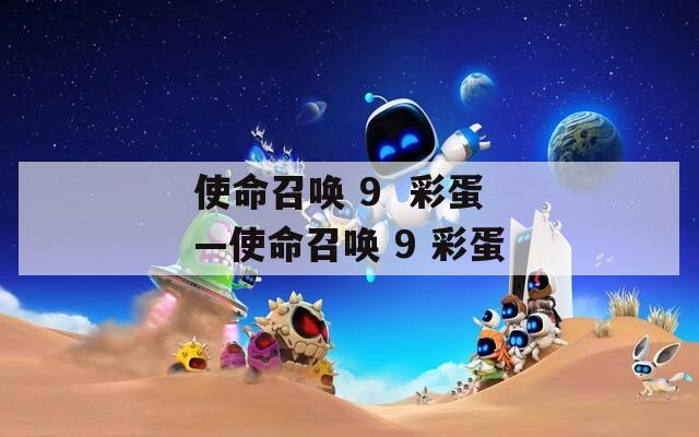使命召唤 9  彩蛋—使命召唤 9 彩蛋