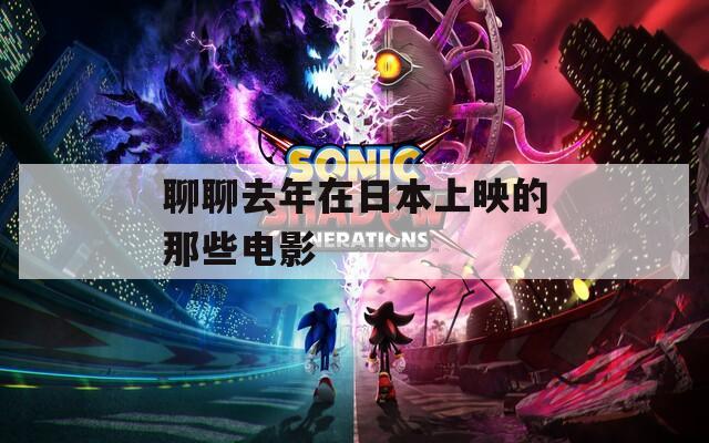 聊聊去年在日本上映的那些电影