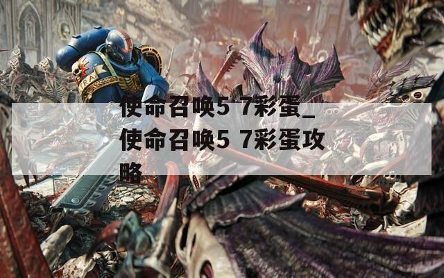 使命召唤5 7彩蛋_使命召唤5 7彩蛋攻略