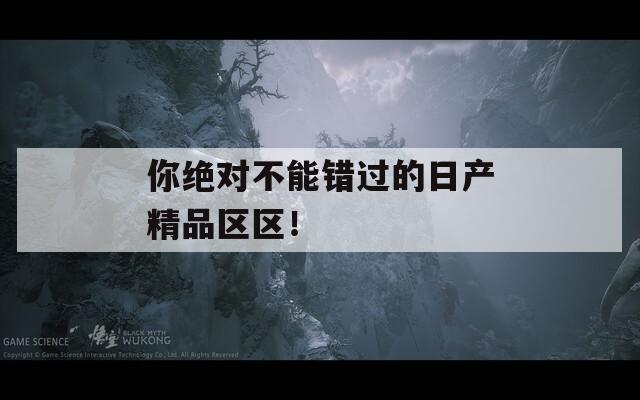 你绝对不能错过的日产精品区区！
