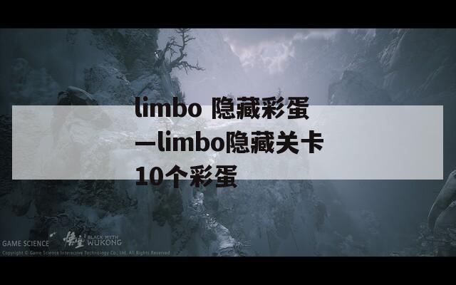 limbo 隐藏彩蛋—limbo隐藏关卡10个彩蛋