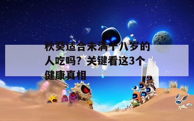 秋葵适合未满十八岁的人吃吗？关键看这3个健康真相