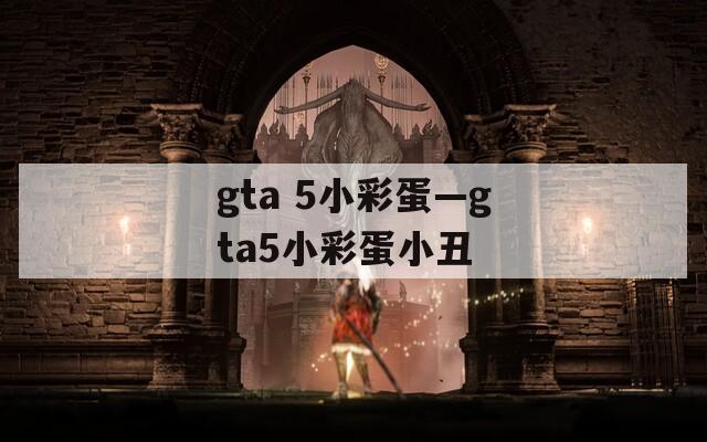 gta 5小彩蛋—gta5小彩蛋小丑