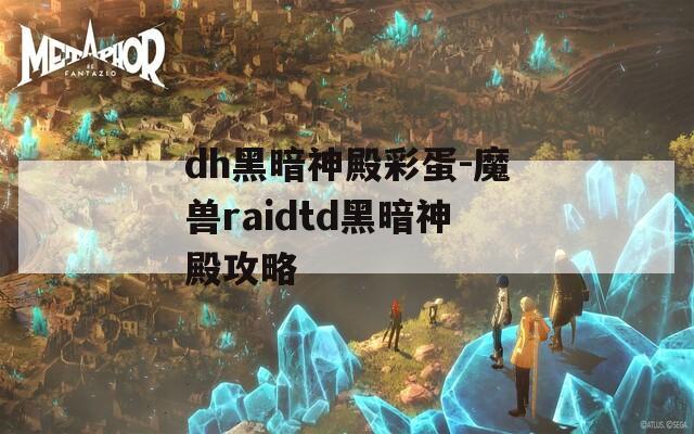 dh黑暗神殿彩蛋-魔兽raidtd黑暗神殿攻略